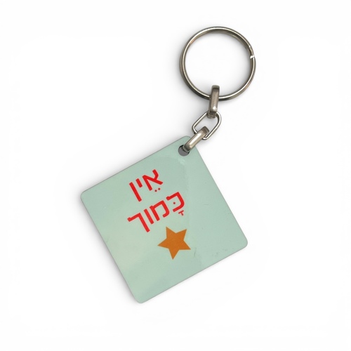 מחזיק מפתחות אין כמוך