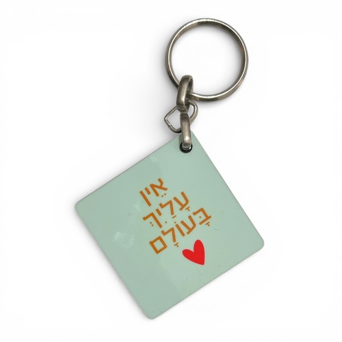 מחזיק מפתחות אין עליך בעולם