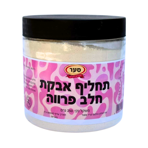 תחליף אבקת חלב 250 גרם (פרווה)