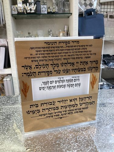 לוח ספירת העומר מהודר לתליה ולהנחה על התיבה דגם 56676