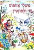 משלי אזופוס ולפונטין (יד 2) - תרגום שרה יפה 