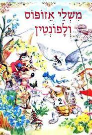 משלי אזופוס ולפונטין (יד 2) - תרגום שרה יפה  מסדה