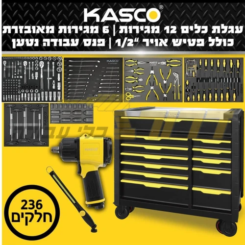 עגלת כלים 12 מגירות KASCO 3912b כולל ציוד וזיווד למוסכים ומכונאים 236 חלקים (כולל פטיש אוויר ופנס)
