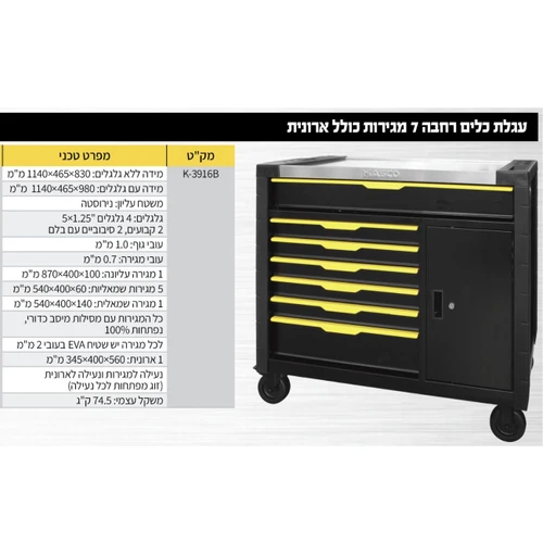 עגלת כלים 7 מגירות + ארונית צד K3916B רחבה במיוחד