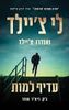 עדיף למות (יד 2) - לי צ'יילד, אנדרו צ'יילד