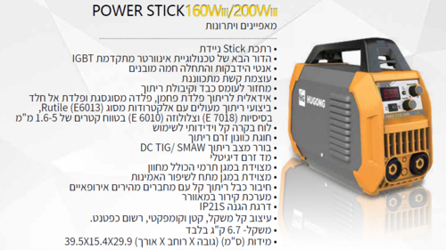 רתכת 200Ah HUGONG דגם POWER STICK 200WIII - הדגם המוביל והמקצועי-בעלת טכנולוגיית IGBT Inverter מהדור החדש