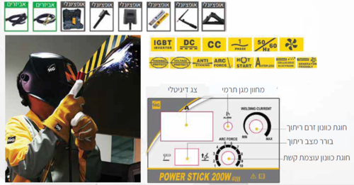 רתכת 200Ah HUGONG דגם POWER STICK 200WIII - הדגם המוביל והמקצועי-בעלת טכנולוגיית IGBT Inverter מהדור החדש