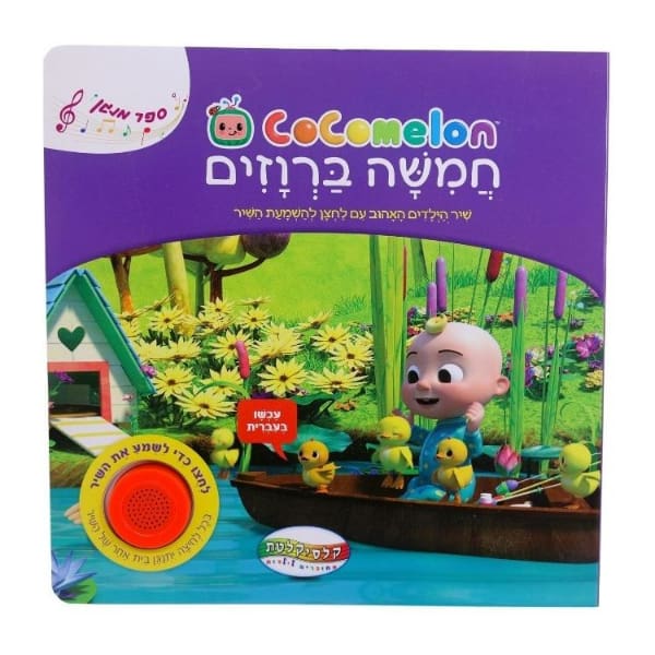 ספר מנגן קוקומלון – חמישה ברווזים קטנים