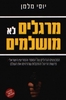 מרגלים לא מושלמים (יד 2) - יוסי מלמן 
