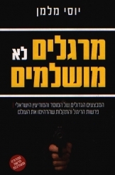 מרגלים לא מושלמים (יד 2) - יוסי מלמן  ספריית מעריב