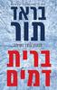 ברית דמים (יד 2) - בראד תור