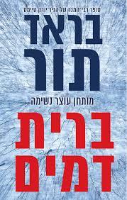 ברית דמים (יד 2) - בראד תור דני