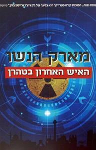 האיש האחרון בטהרן (יד 2) - הנשו מארק קוראים