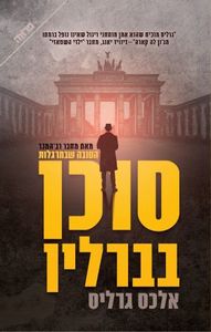 סוכן בברלין (יד 2) - אלכס גרליס ידיעות אחרונות