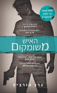 האיש משומקום (יד 2) - גרג הורביץ דני