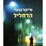 הדחליל (יד 2) - מייקל קונלי מודן
