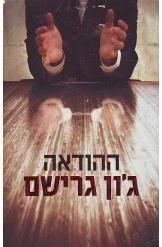 ההודאה (יד 2) - ג'ון גרישם  מודן