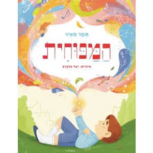 המפוחית- תמר מאיר(ספריית פיג'מה) (יד 2)