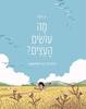 מה עושים העצים? - ע. הלל (ספריית פיג'מה) (יד 2)