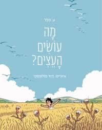 מה עושים העצים? - ע. הלל (ספריית פיג'מה) (יד 2)