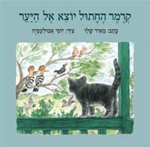 קרמר החתול יוצא אל היער  (ספריית פיג'מה) - מאיר שלו עם עובד