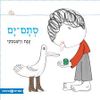 סתם ים (ספריית פיג'מה) -  ענת ורשבסקי