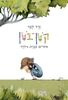 קטן בטן - ורד לבר (ספריית פיג'מה) 