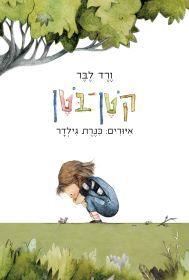 קטן בטן - ורד לבר (ספריית פיג'מה) 
