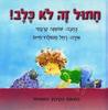 חתול זה לא כלב! -(ספריית פיג'מה) - שושנה קרבסי