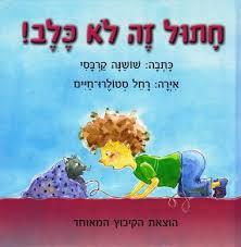 חתול זה לא כלב! -(ספריית פיג'מה) - שושנה קרבסי