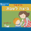 ביצה לשבת (ספריית פיג'מה)- מיריק שניר