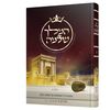 המלך שלמה - מסכת חייו המופלאה של שלמה המלך - הרב אליהו עמר (2 כרכים)
