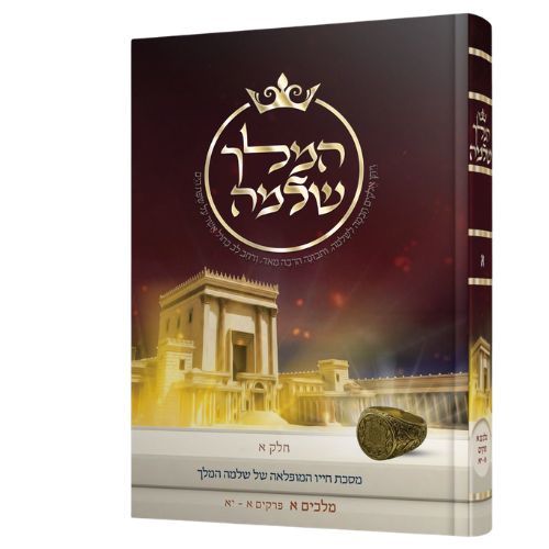 המלך שלמה - מסכת חייו המופלאה של שלמה המלך - הרב אליהו עמר (2 כרכים)