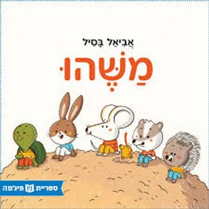 משהו (ספריית פיג'מה) - אביאל בסיל