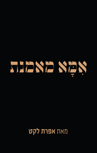 אמא מאמנת (יד 2 חדש לחלוטין) - אפרת לקט הוצאה עצמית