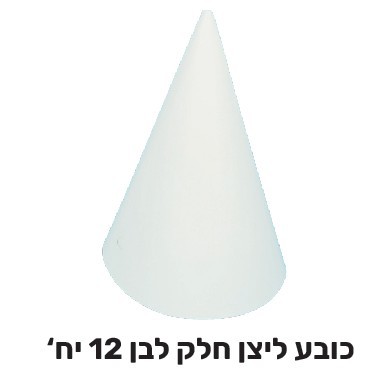 12 כובע ליצן לבן ליצירה