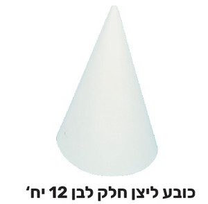 12 כובע ליצן לבן ליצירה