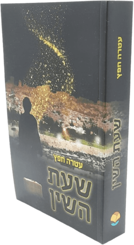 שעת השין - עטרה חפץ