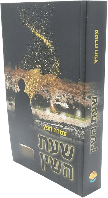 שעת השין - עטרה חפץ