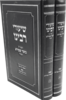 שיעורי רבינו משה שפירא - פסח גלות וגאולת מצרים (2 כרכים)