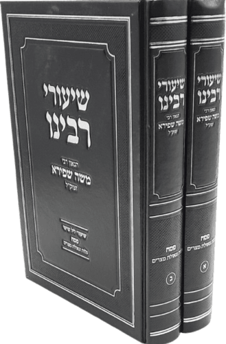 שיעורי רבינו משה שפירא - פסח גלות וגאולת מצרים (2 כרכים)