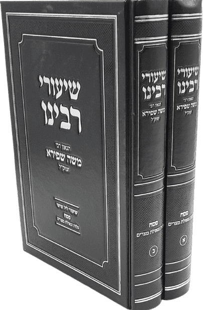 שיעורי רבינו משה שפירא - פסח גלות וגאולת מצרים (2 כרכים)
