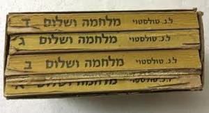 מלחמה ושלום [סט בארבעה כרכים] (יד 2) - טולסטוי  גולדברג, לאה [תרגום] ספריית מעריב