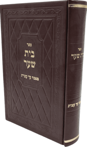 בית שער - מפסח עד עצרת - הרב מיכאל בורנשטיין