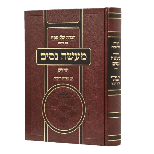 הגדה של פסח עם פירוש מעשה ניסים - רבינו יעקב מליסא