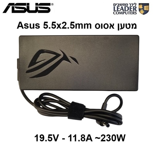 מטען חשמלי למחשב נייד אסוס Asus 5.5x2.5mm Charger | 19.5V 11.8A 230W