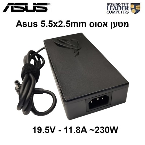 מטען חשמלי למחשב נייד אסוס Asus 5.5x2.5mm Charger | 19.5V 11.8A 230W