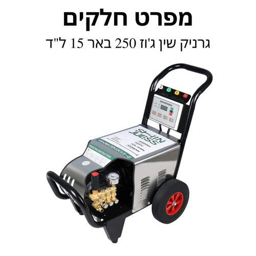 מכונת שטיפה גרניק שין ג'וז 250 באר 15 ל