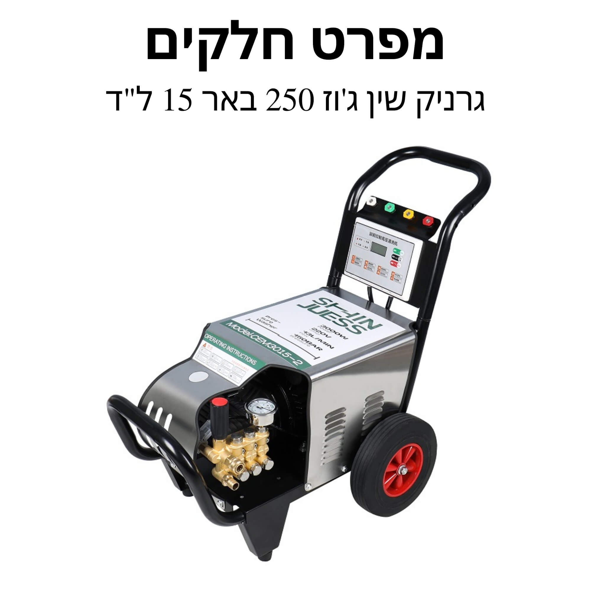 מכונת שטיפה גרניק תעשייתי 250 בר 15 מפרט חלקים