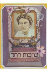 כחכות רחל (יד 2) מודן